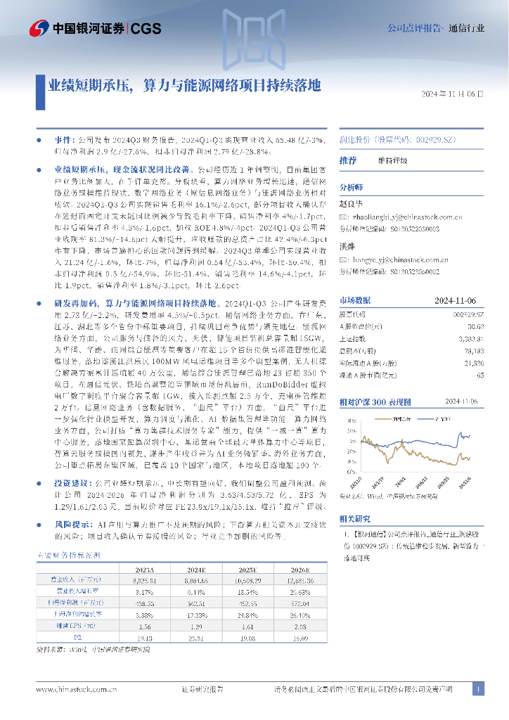 中国银河：润建股份（002929）-业绩短期承压，算力与能源网络项目持续落地