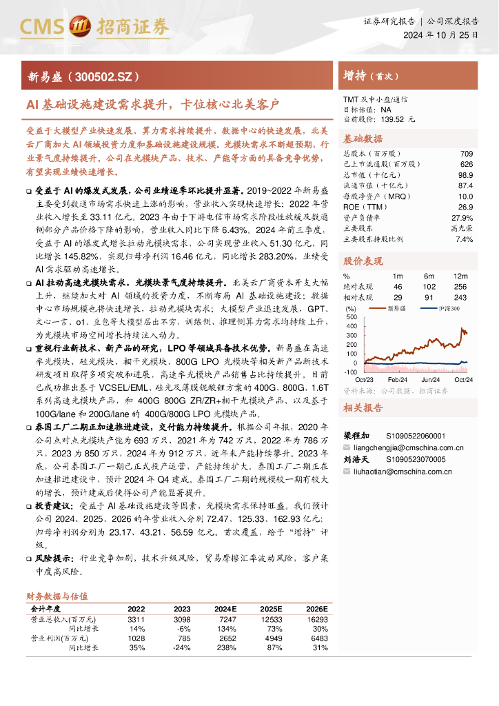 招商证券：新易盛（300502.SZ）AI基础设施建设需求提升，卡位核心北美客户