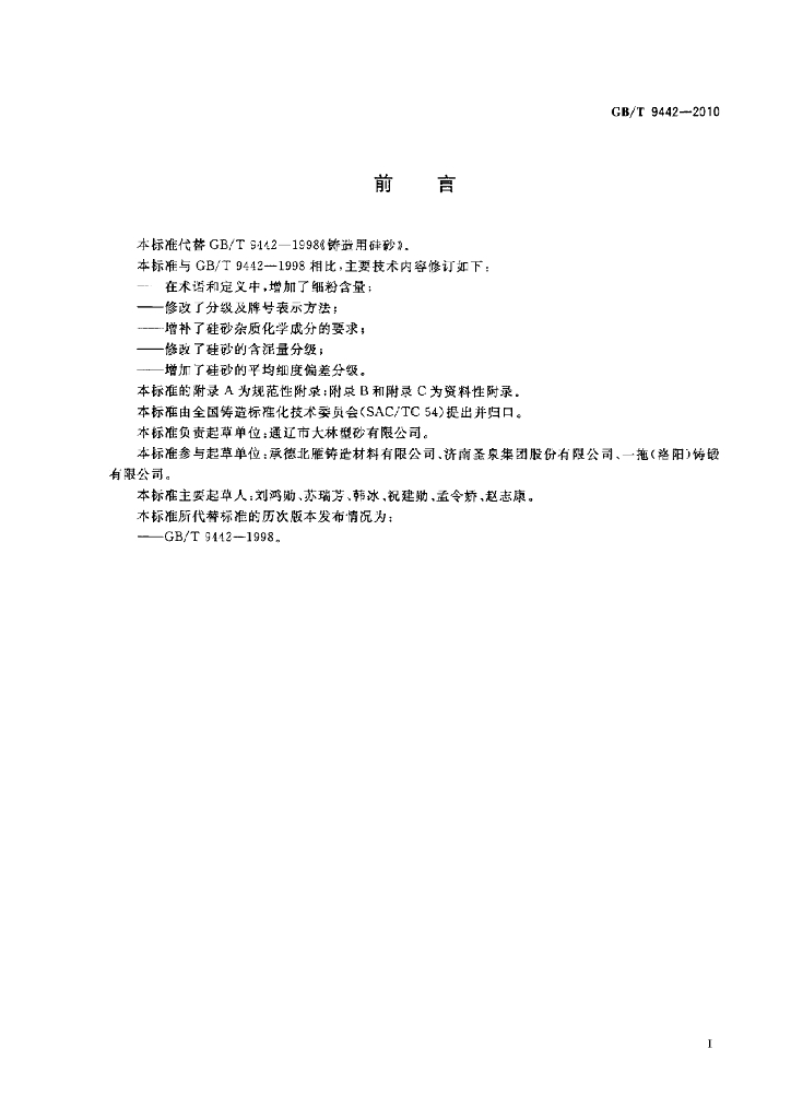 GB/T 9442-2010 标准预览
