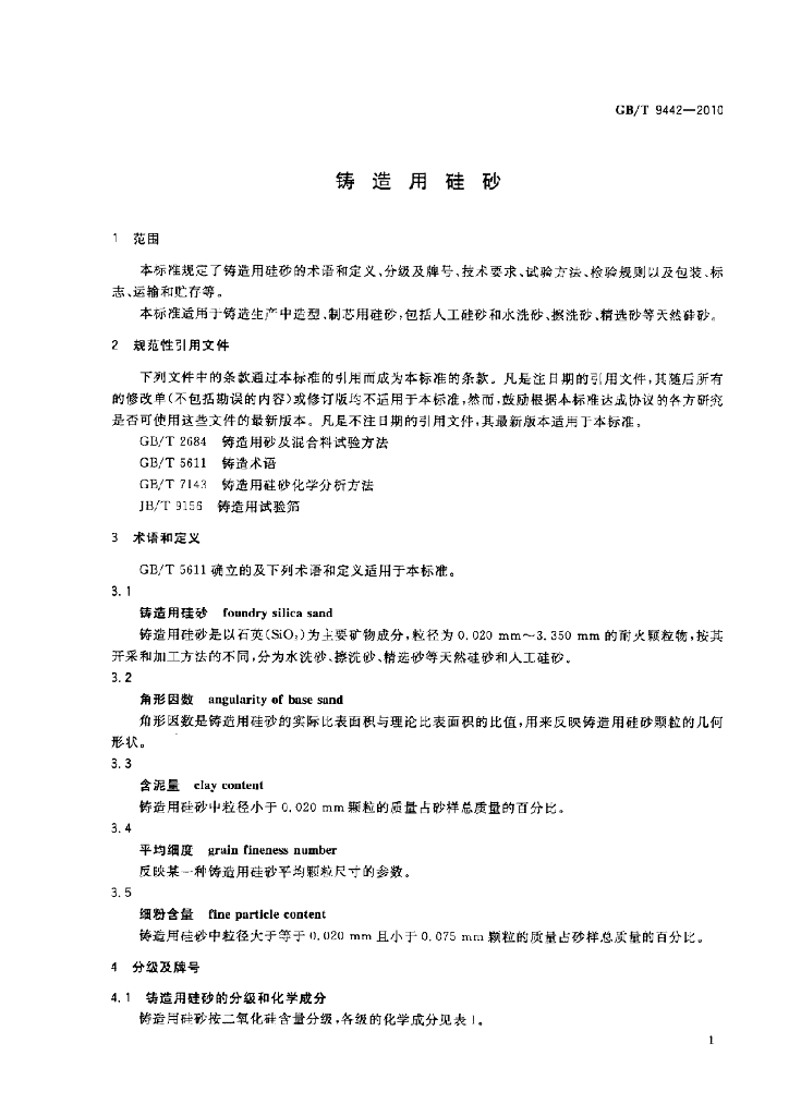 GB/T 9442-2010 标准预览