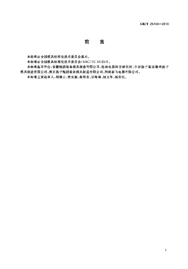GB/T 25143-2010 标准预览