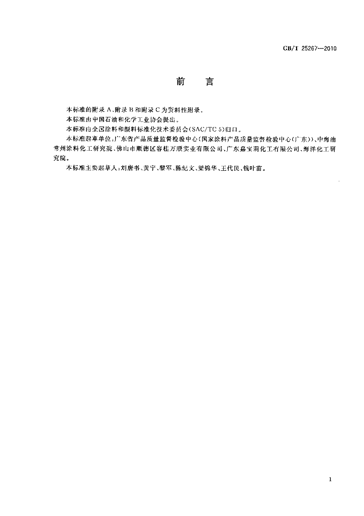 GB/T 25267-2010 标准预览