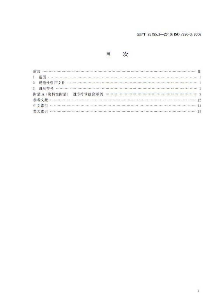 GB/T 25195.3-2010 标准预览