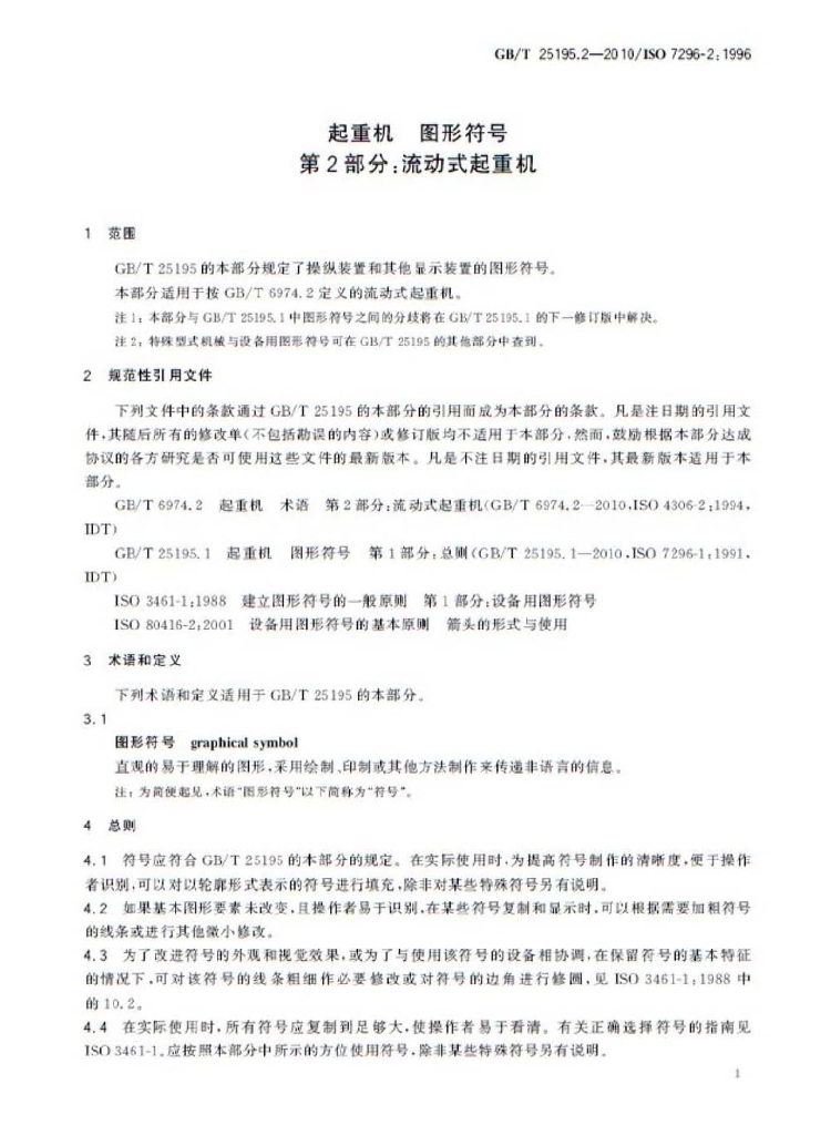 GB/T 25195.2-2010 标准预览