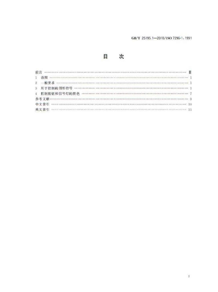GB/T 25195.1-2010 标准预览