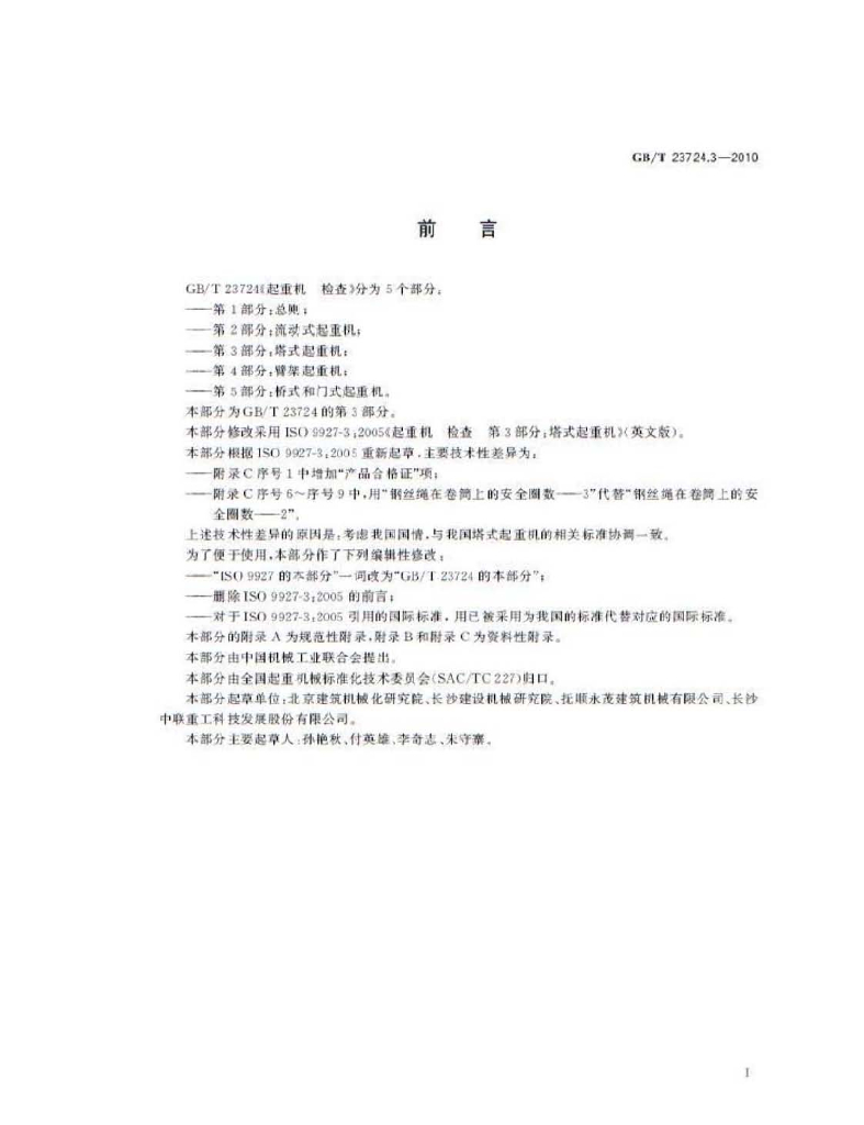 GB/T 23724.3-2010 标准预览