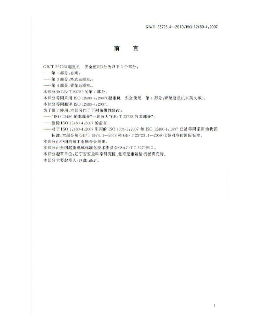 GB/T 23723.4-2010 标准预览
