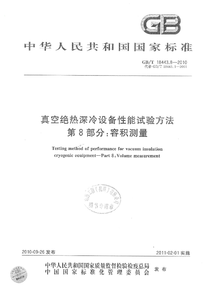 GB/T 18443.8-2010 标准预览