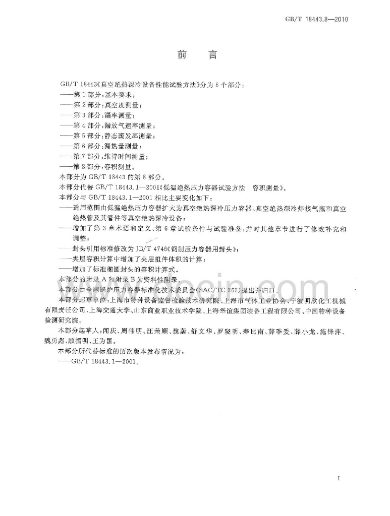 GB/T 18443.8-2010 标准预览