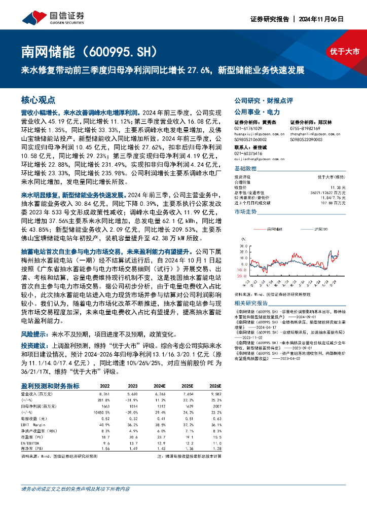 国信证券：南网储能（600995）-来水修复带动前三季度归母净利润同比增长27.6%，新型储能业务快速发展