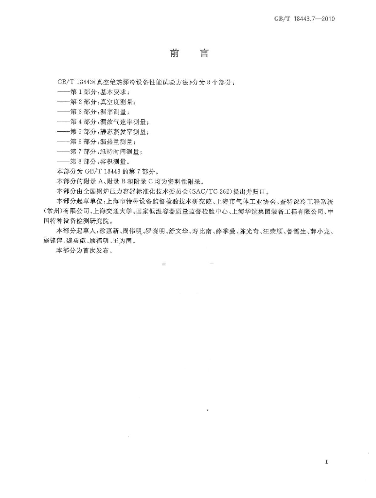 GB/T 18443.7-2010 标准预览