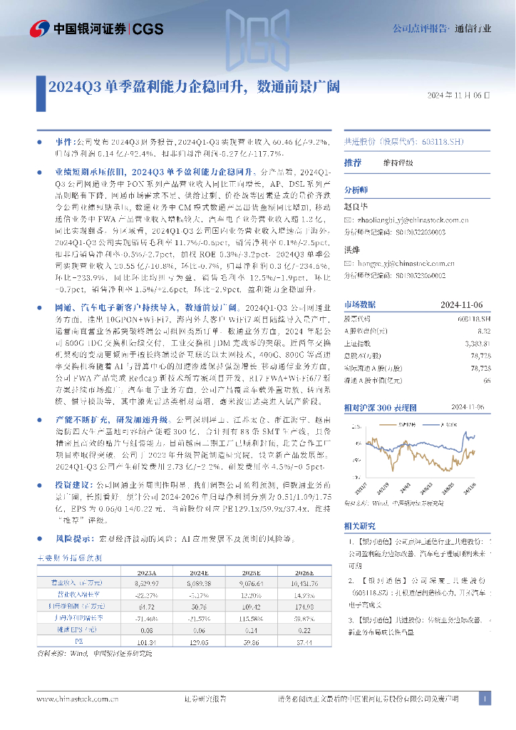 中国银河：共进股份（603118）-2024Q3单季盈利能力企稳回升，数通前景广阔