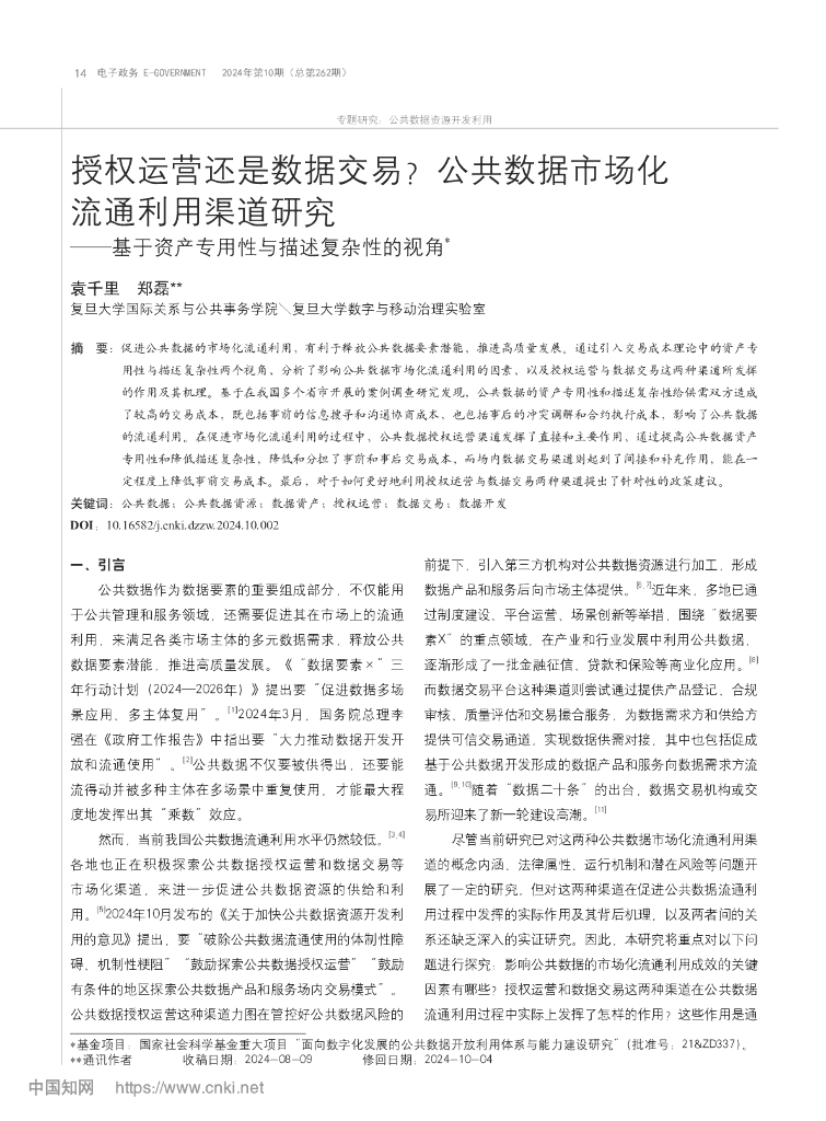 授权运营还是数据交易？公共数据市场化流通利用渠道研究——基于资产专用性与描述复杂性的视角