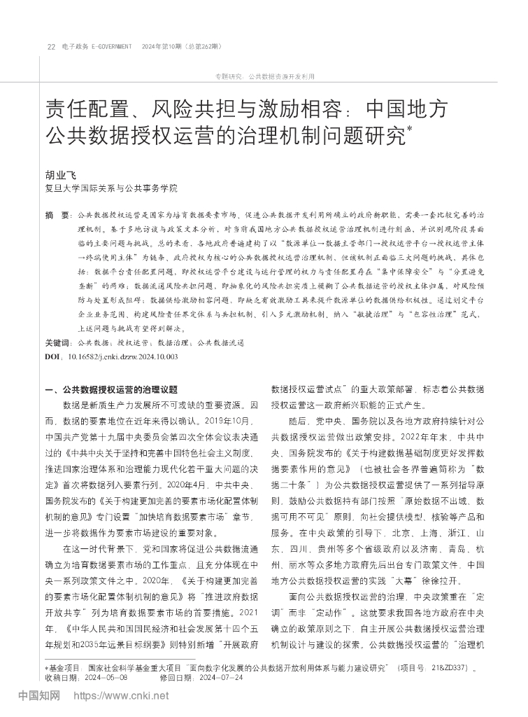 责任配置、风险共担与激励相容：中国地方公共数据授权运营的治理机制问题研究
