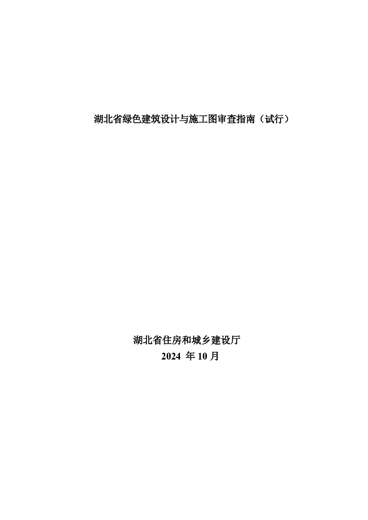 湖北省住房和城乡建设厅：2024年湖北省绿色建筑设计与施工图审查指南（试行）