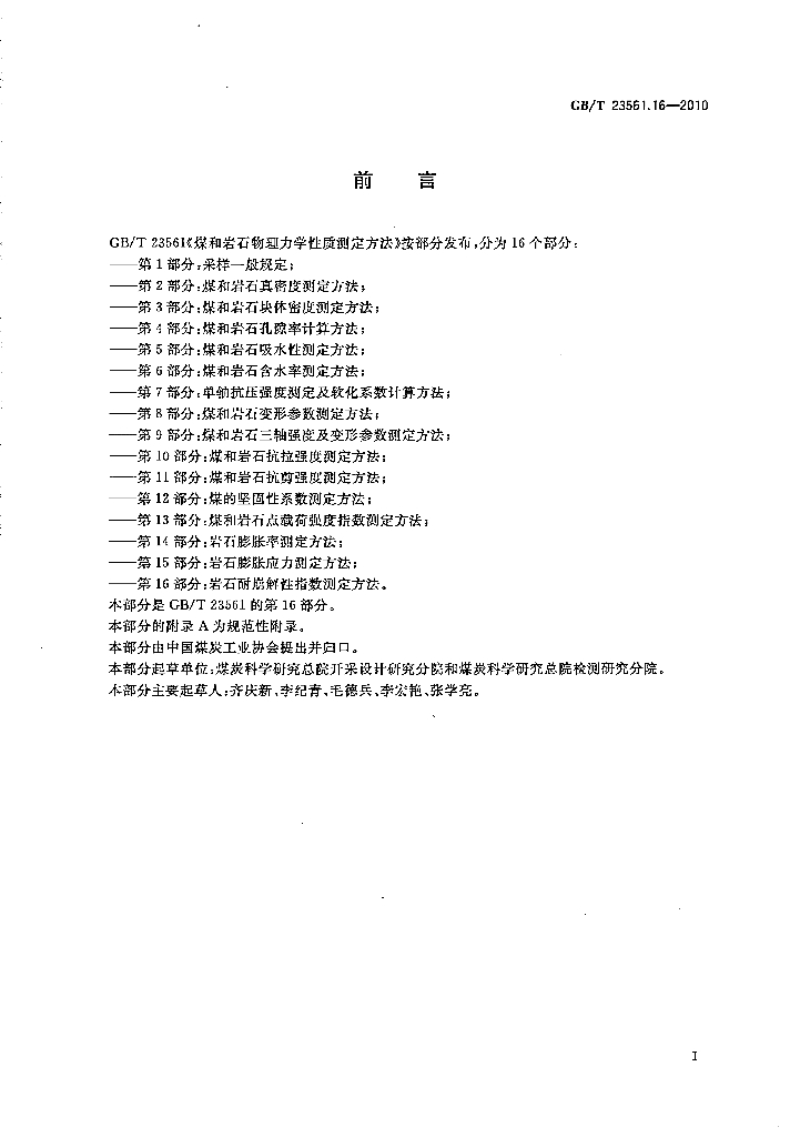 GB/T 23561.16-2010 标准预览