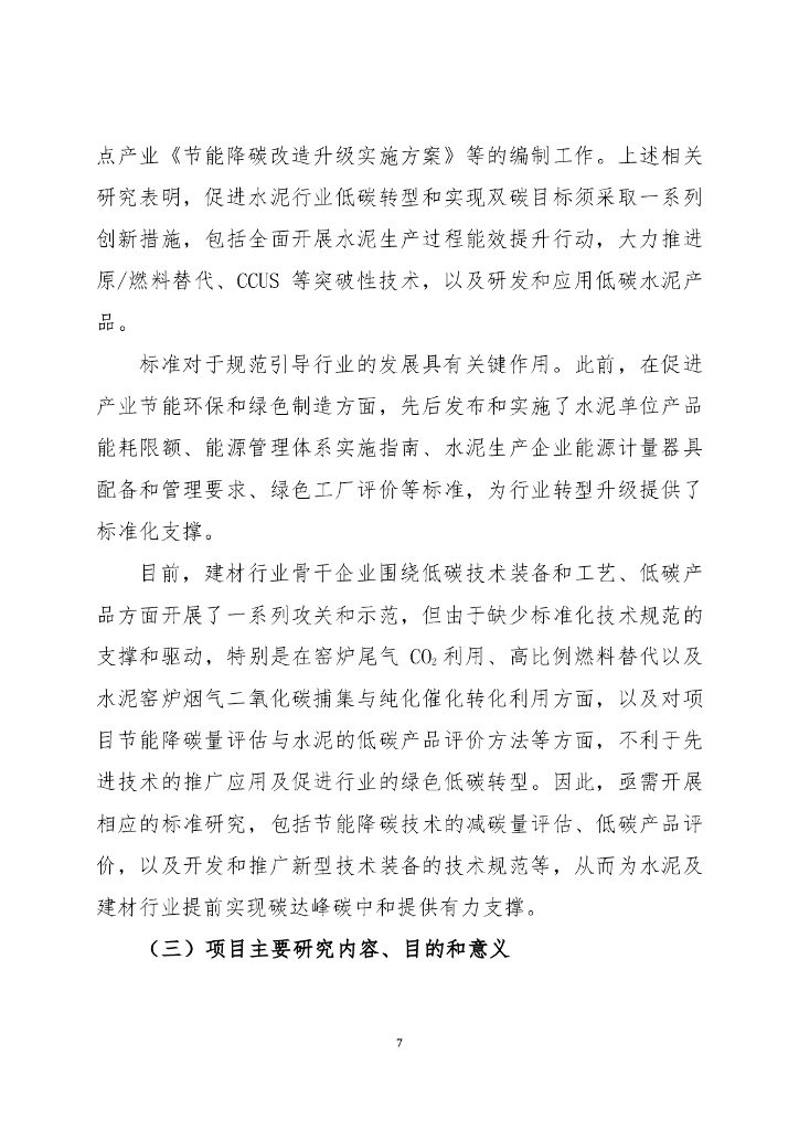 中国建筑材料联合会：2023年支持水泥行业碳达峰、碳中和标准体系建设-六项行业标准的制定研究报告_第7页