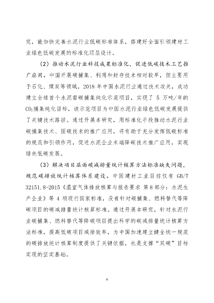 中国建筑材料联合会：2023年支持水泥行业碳达峰、碳中和标准体系建设-六项行业标准的制定研究报告_第9页