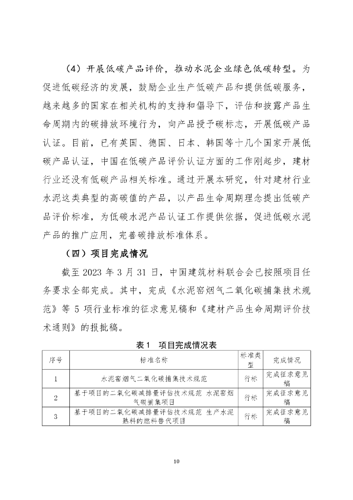 中国建筑材料联合会：2023年支持水泥行业碳达峰、碳中和标准体系建设-六项行业标准的制定研究报告_第10页