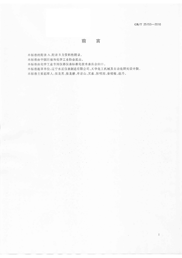 GB/T 25153-2010 标准预览