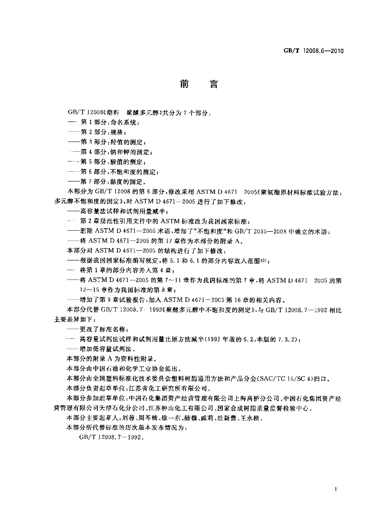 GB/T 12008.6-2010 标准预览