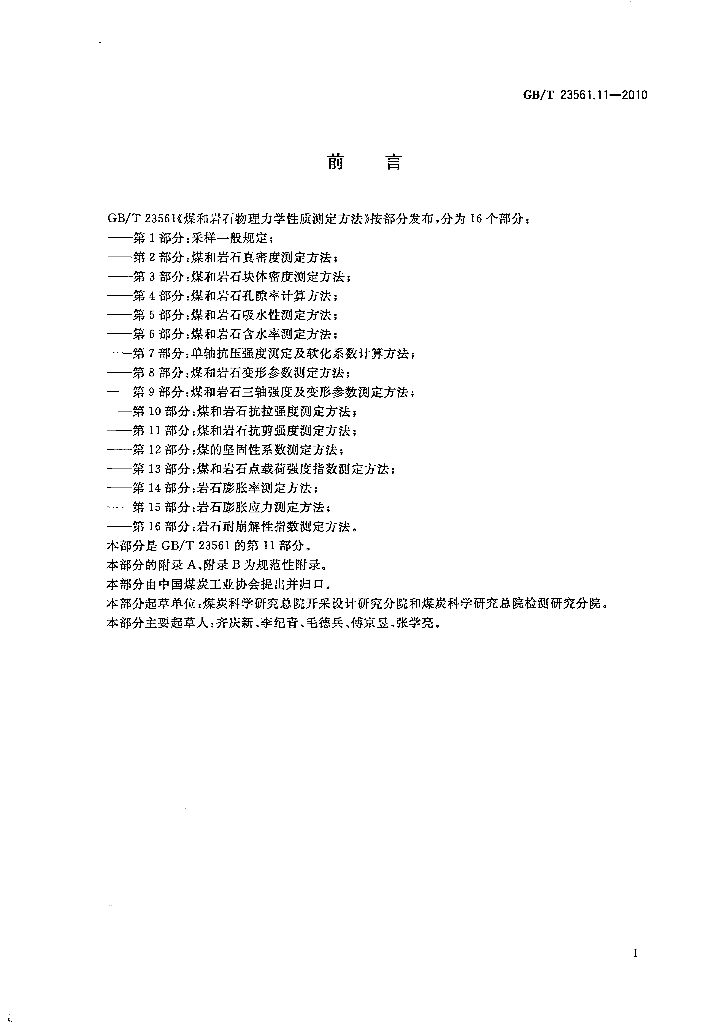 GB/T 23561.11-2010 标准预览