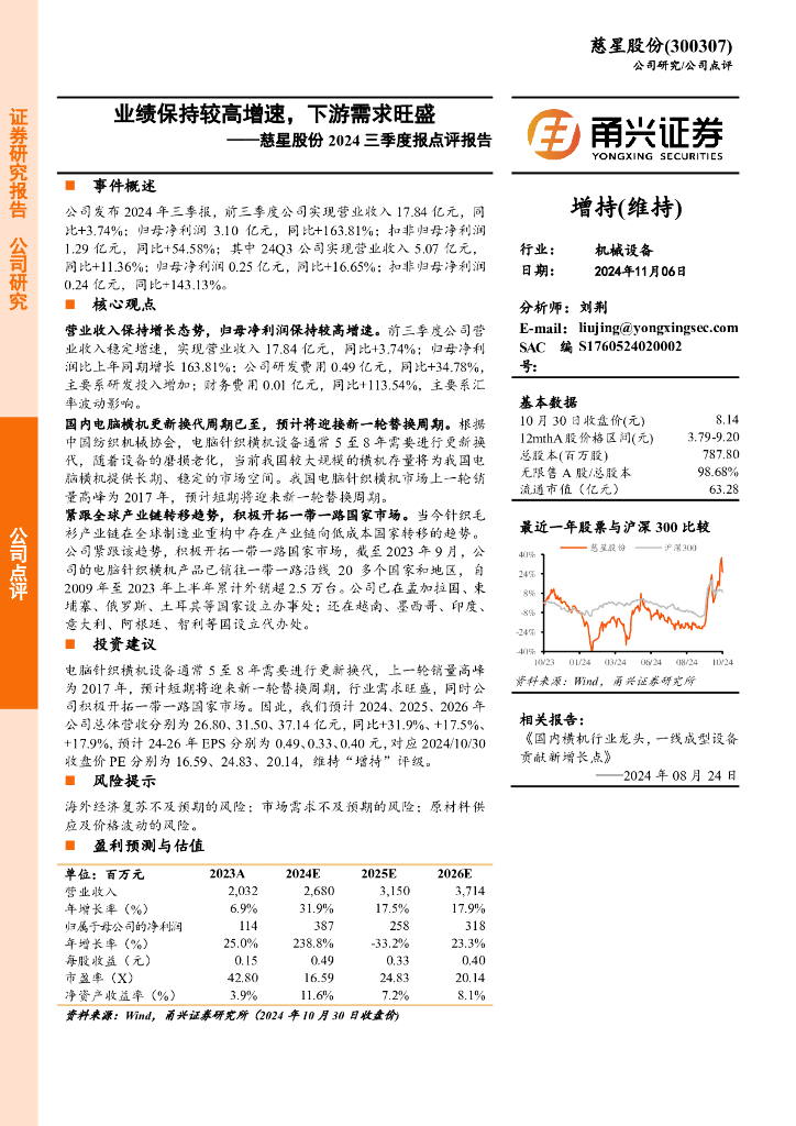 甬兴证券：慈星股份2024三季度报点评报告：业绩保持较高增速，下游需求旺盛