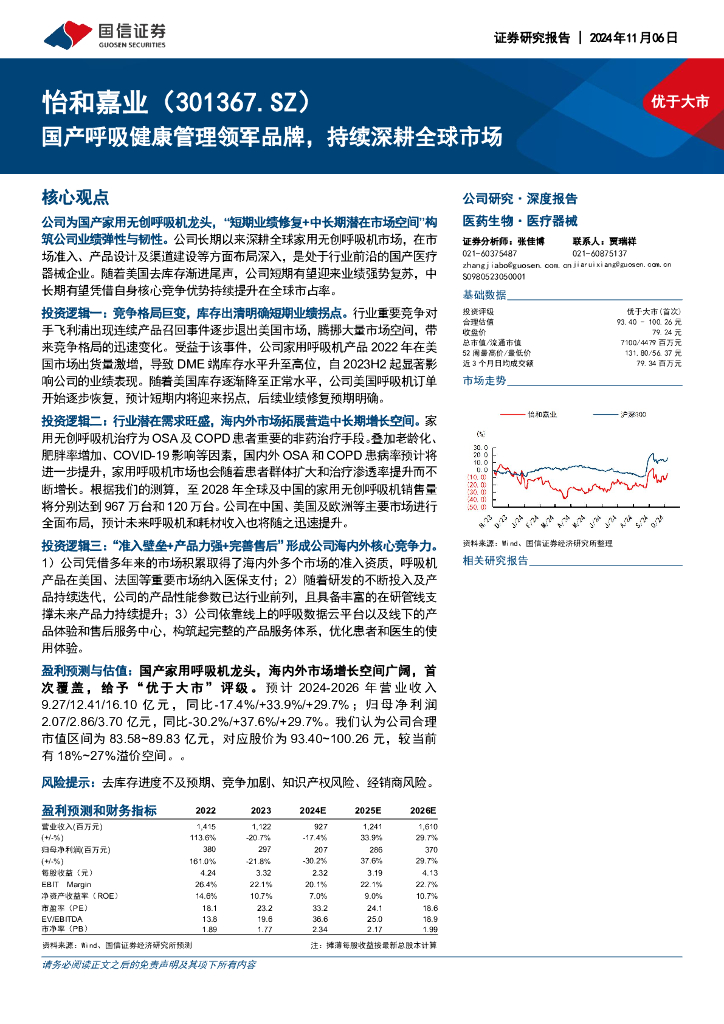 国信证券：怡和嘉业（301367）-国产呼吸健康管理领军品牌，持续深耕全球市场