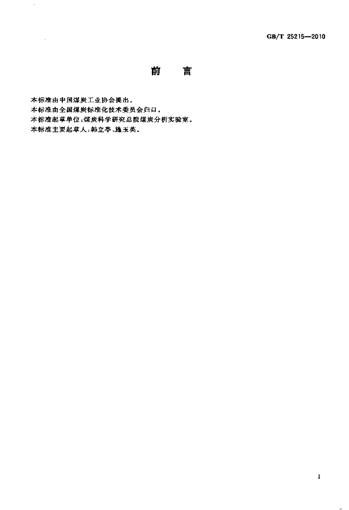 GB/T 25215-2010 标准预览