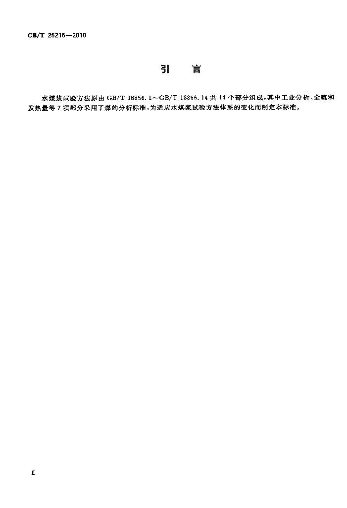 GB/T 25215-2010 标准预览