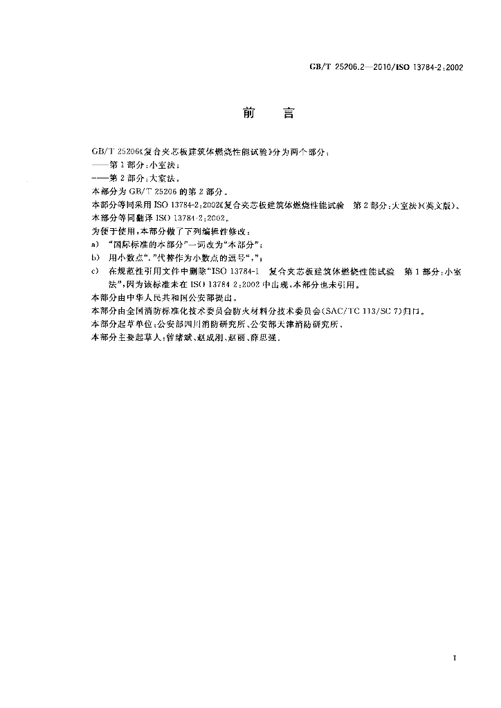 GB/T 25206.2-2010 标准预览