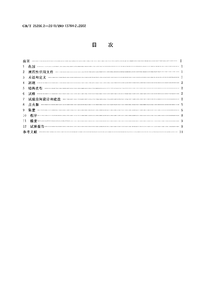 GB/T 25206.2-2010 标准预览