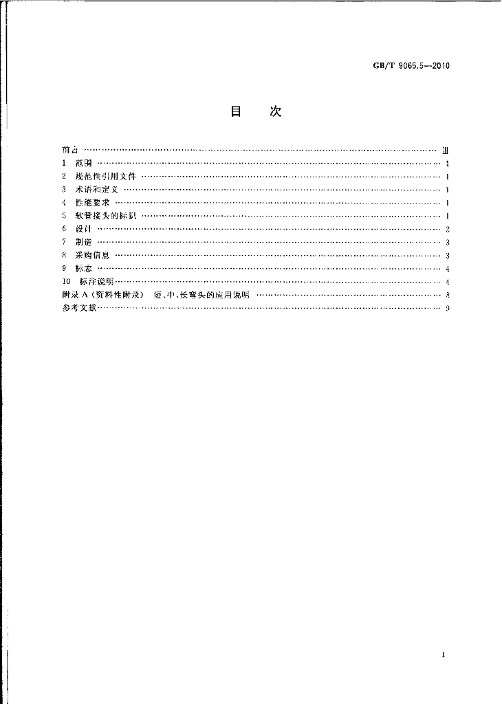 GB/T 9065.5-2010 标准预览