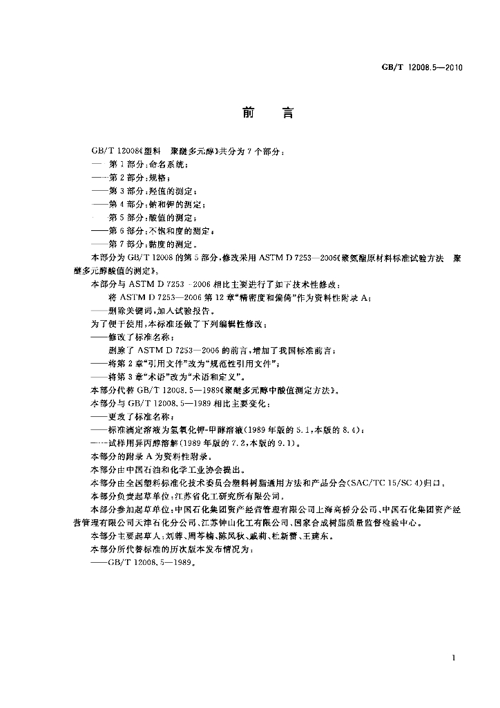 GB/T 12008.5-2010 标准预览