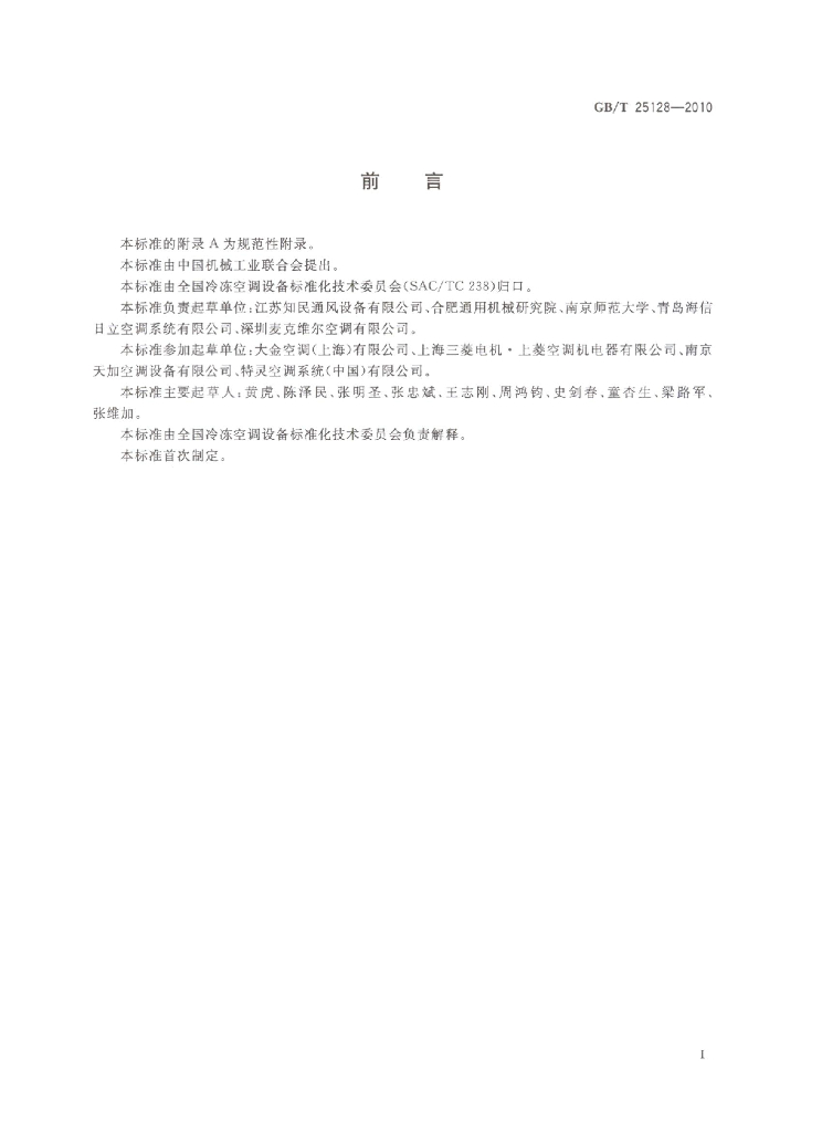 GB/T 25128-2010 标准预览