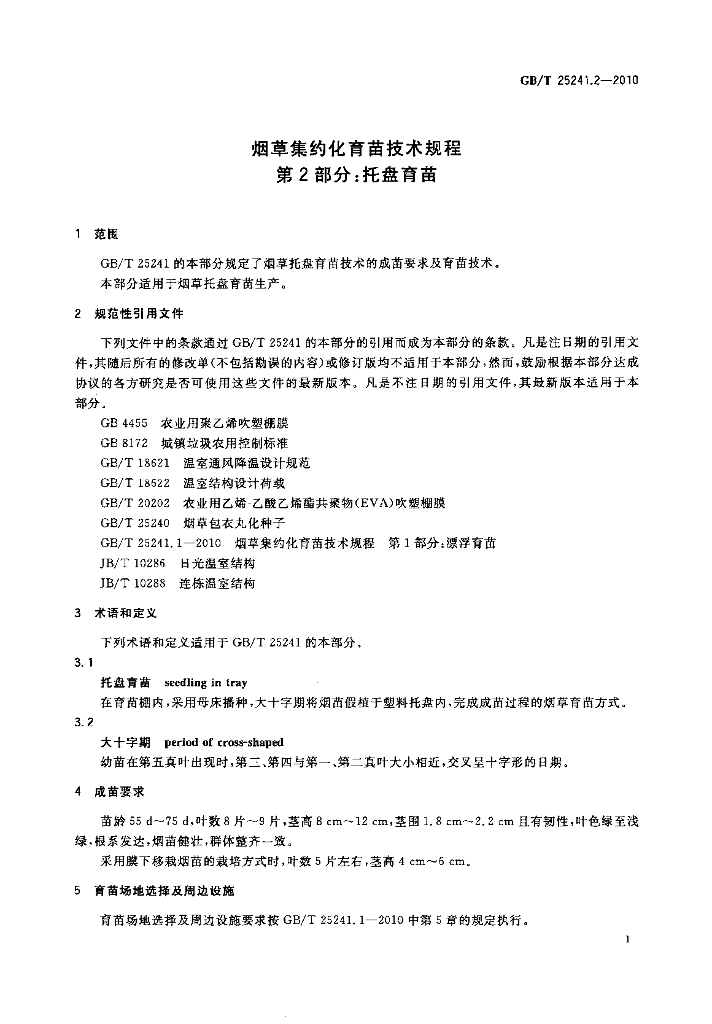 GB/T 25241.2-2010 标准预览