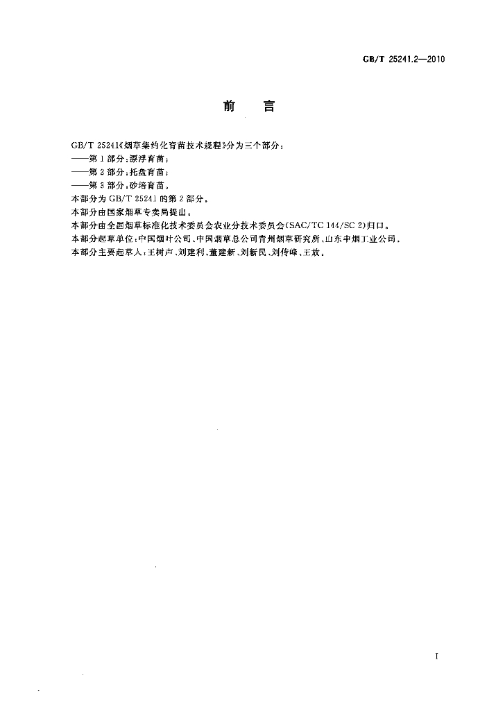 GB/T 25241.2-2010 标准预览