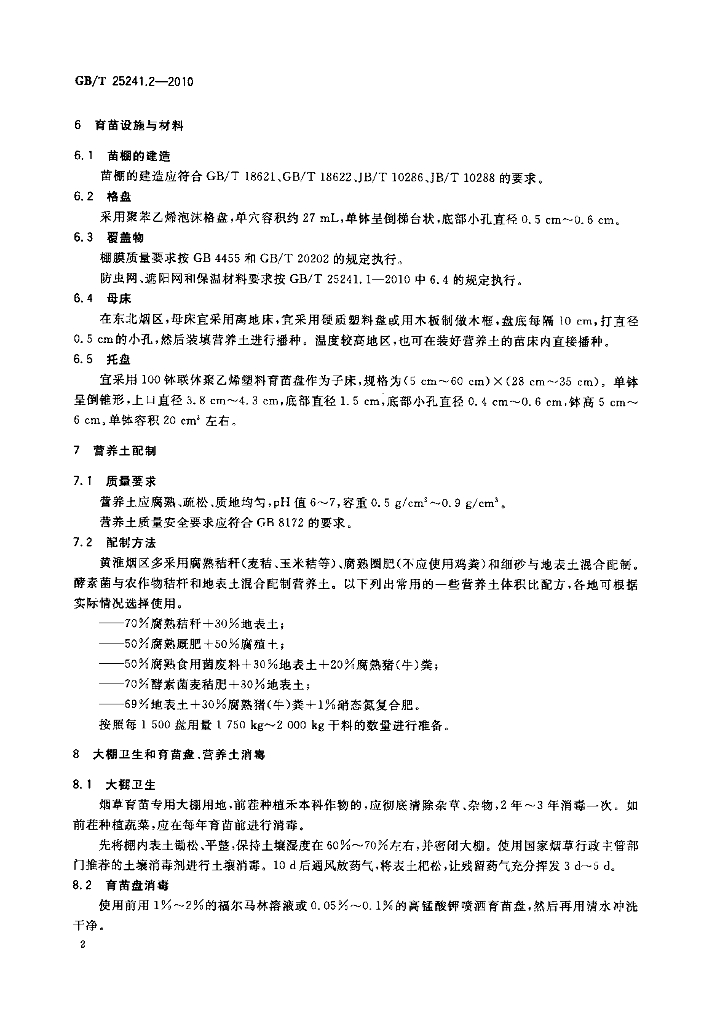 GB/T 25241.2-2010 标准预览
