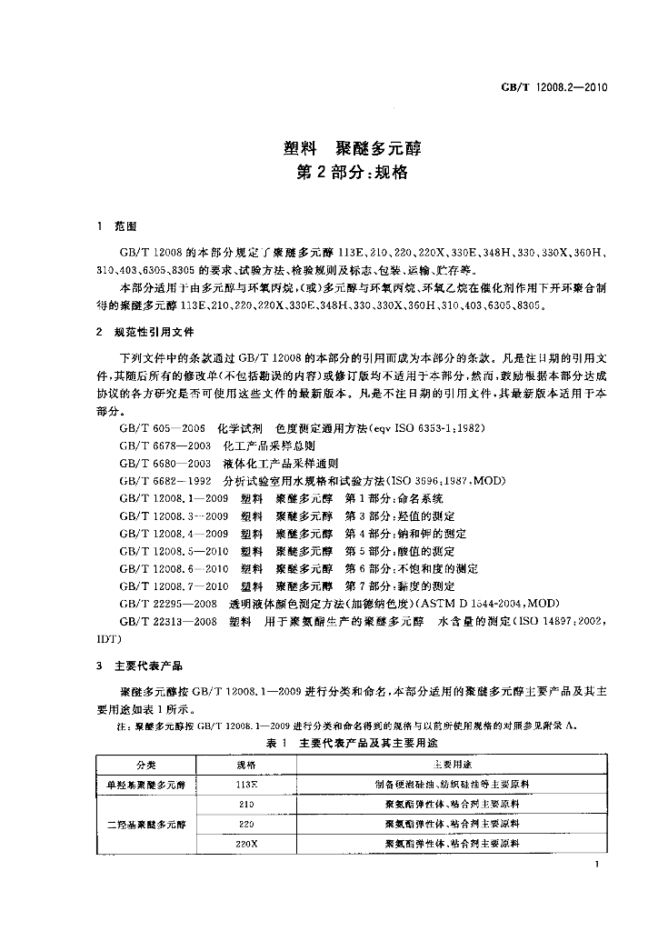 GB/T 12008.2-2010 标准预览