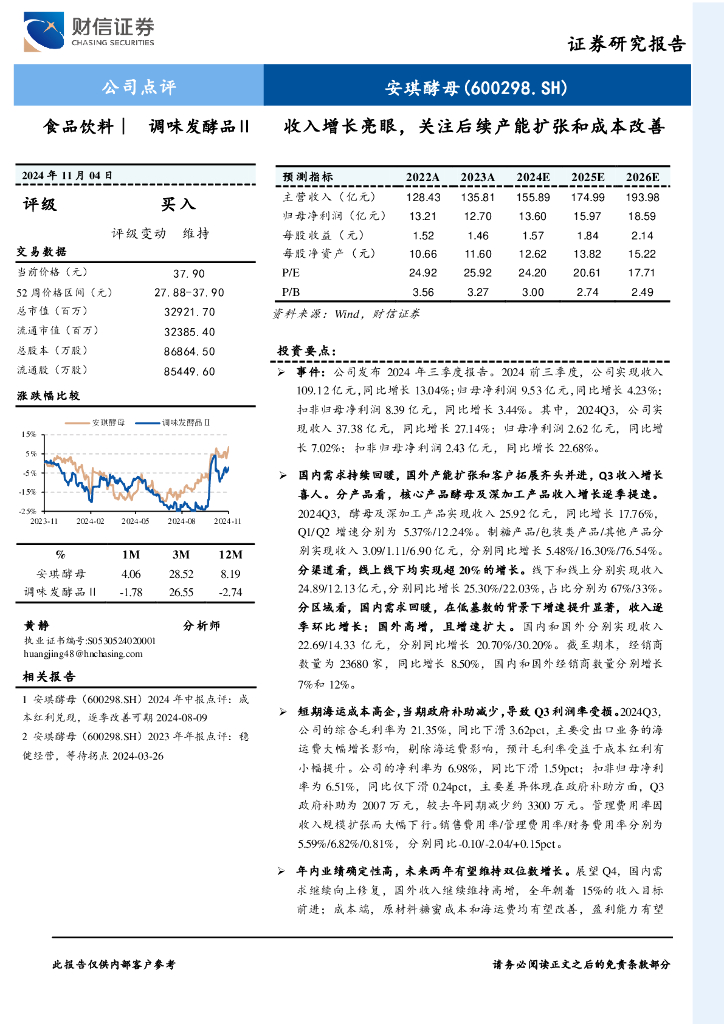 财信证券：安琪酵母（600298）-收入增长亮眼，关注后续产能扩张和成本改善