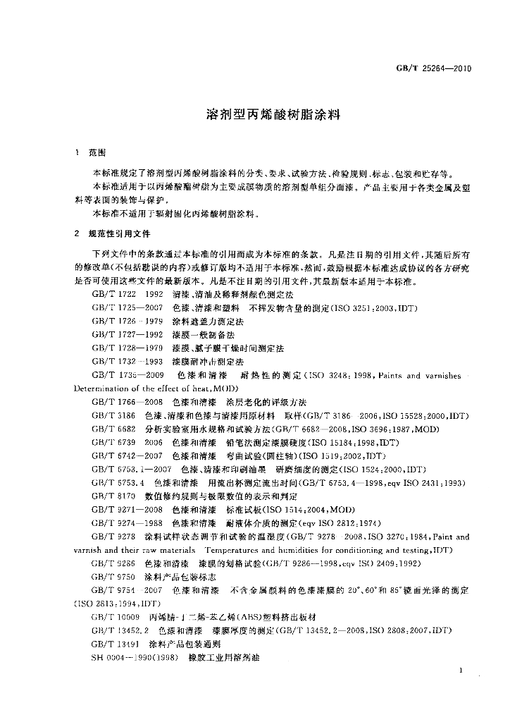 GB/T 25264-2010 标准预览