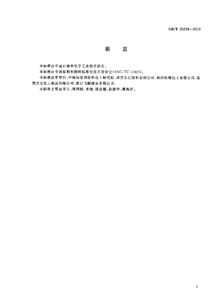 GB/T 25249-2010 标准预览