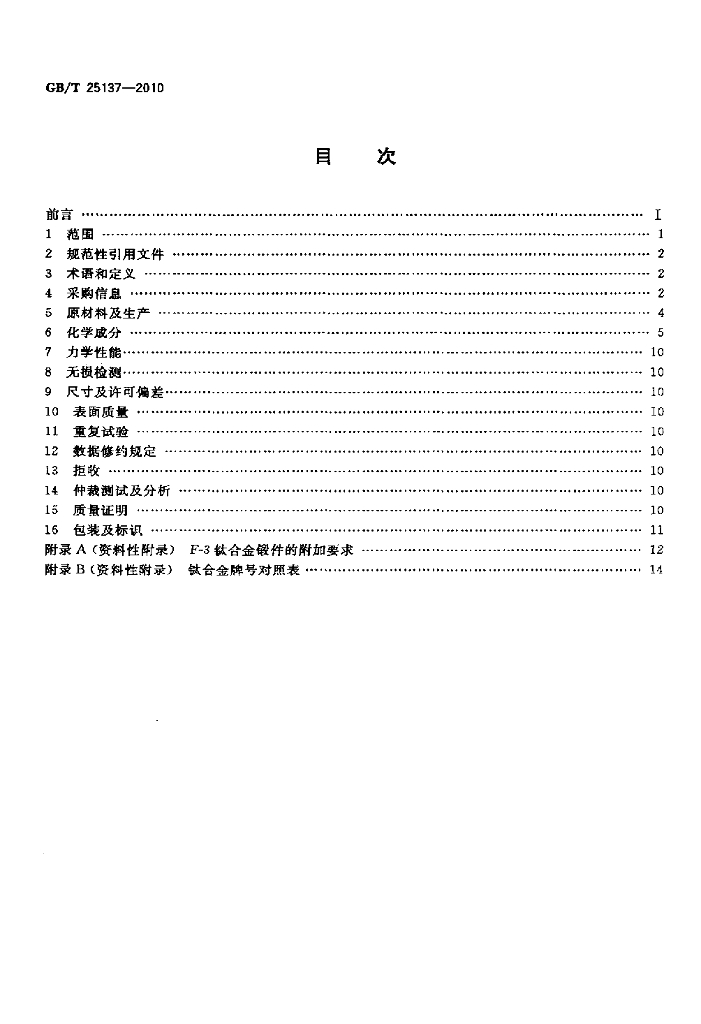 GB/T 25137-2010 标准预览