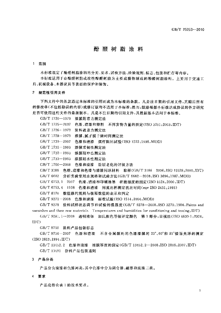 GB/T 25253-2010 标准预览