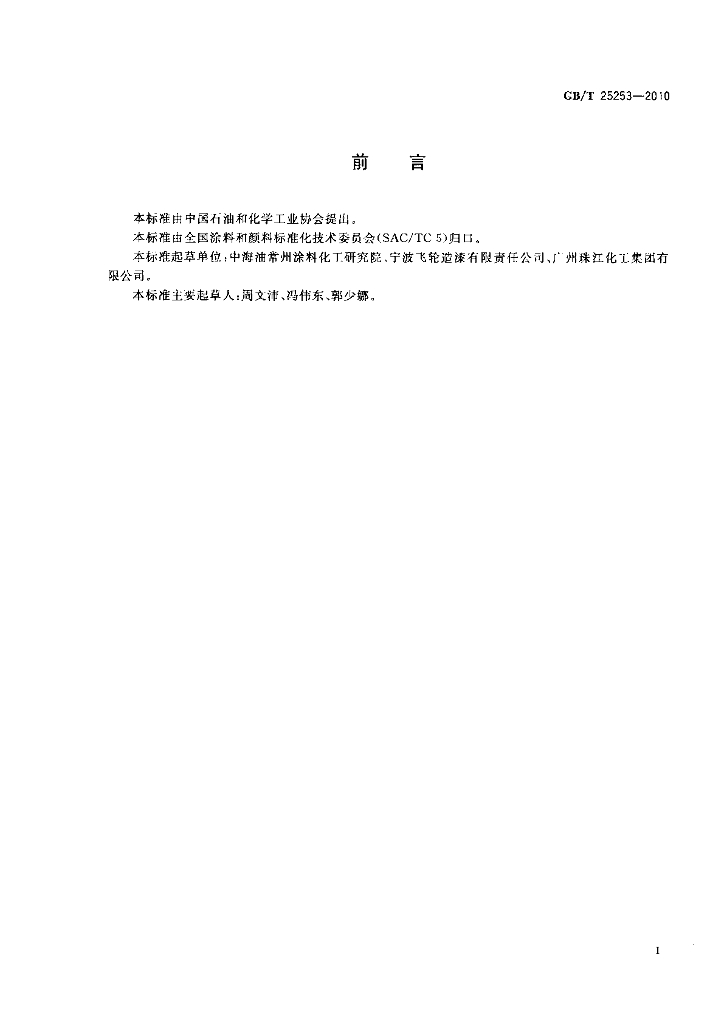 GB/T 25253-2010 标准预览