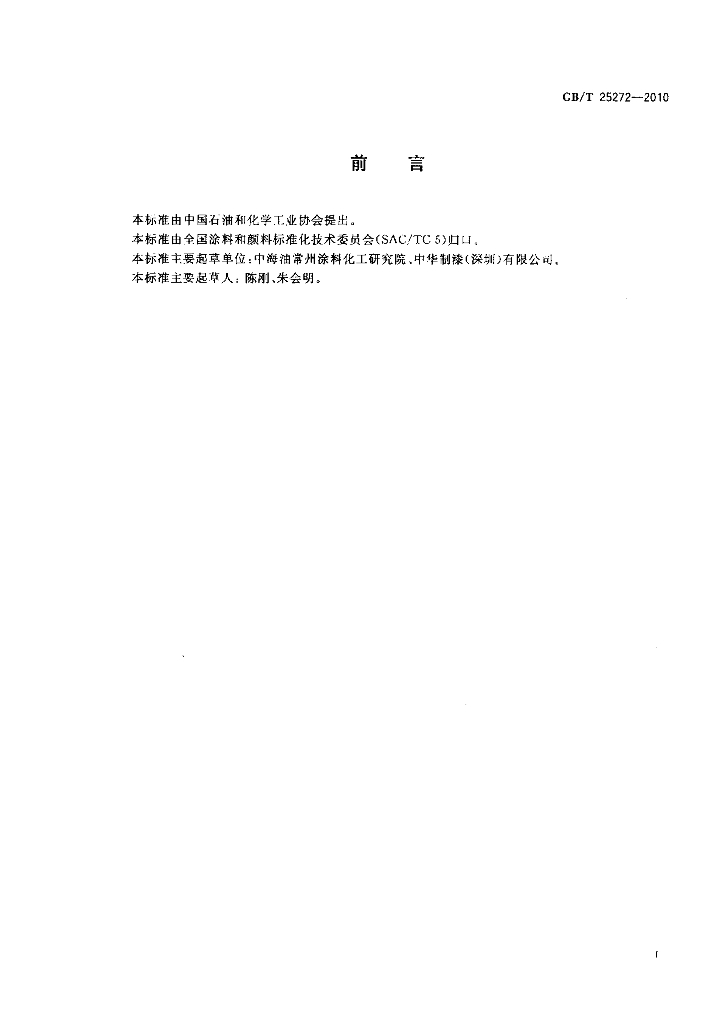 GB/T 25272-2010 标准预览