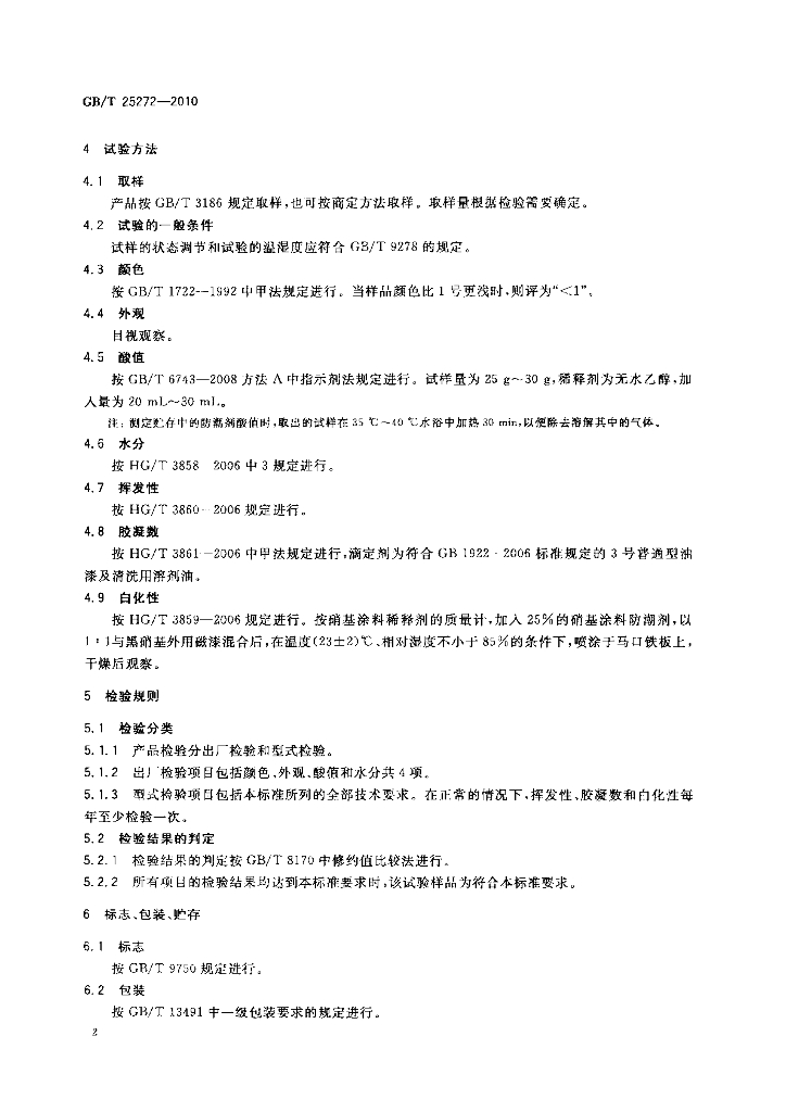 GB/T 25272-2010 标准预览