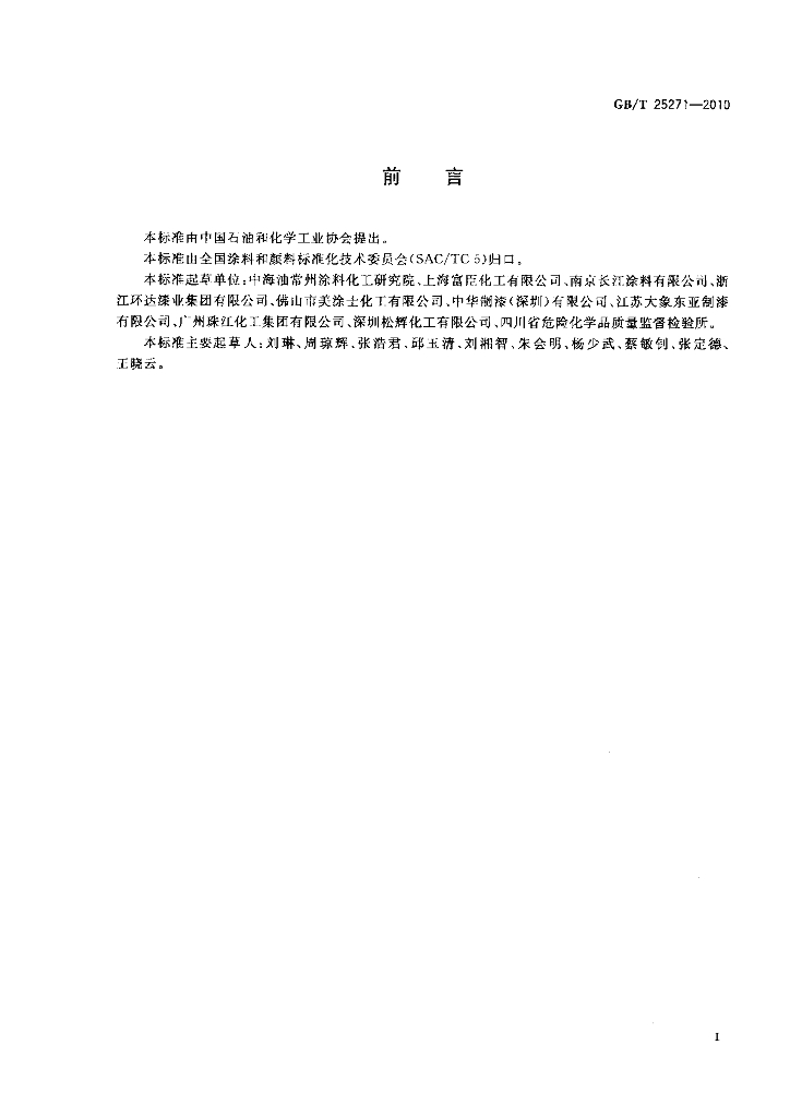 GB/T 25271-2010 标准预览