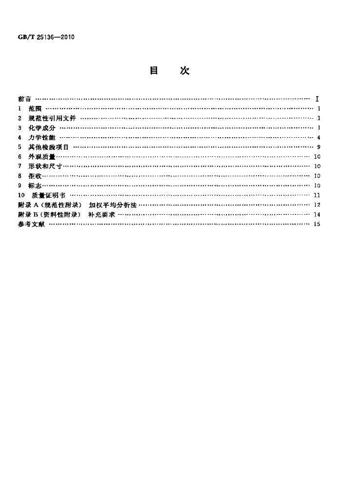 GB/T 25136-2010 标准预览