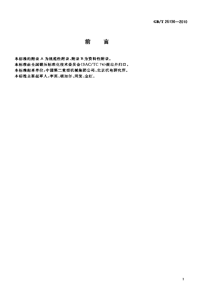 GB/T 25136-2010 标准预览